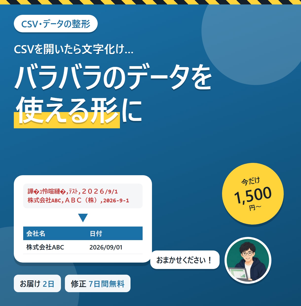 CSV・Excelのデータを使える形に整えます 文字化け・表記ゆれ・重複を解消。取り込み用の形式にも イメージ1