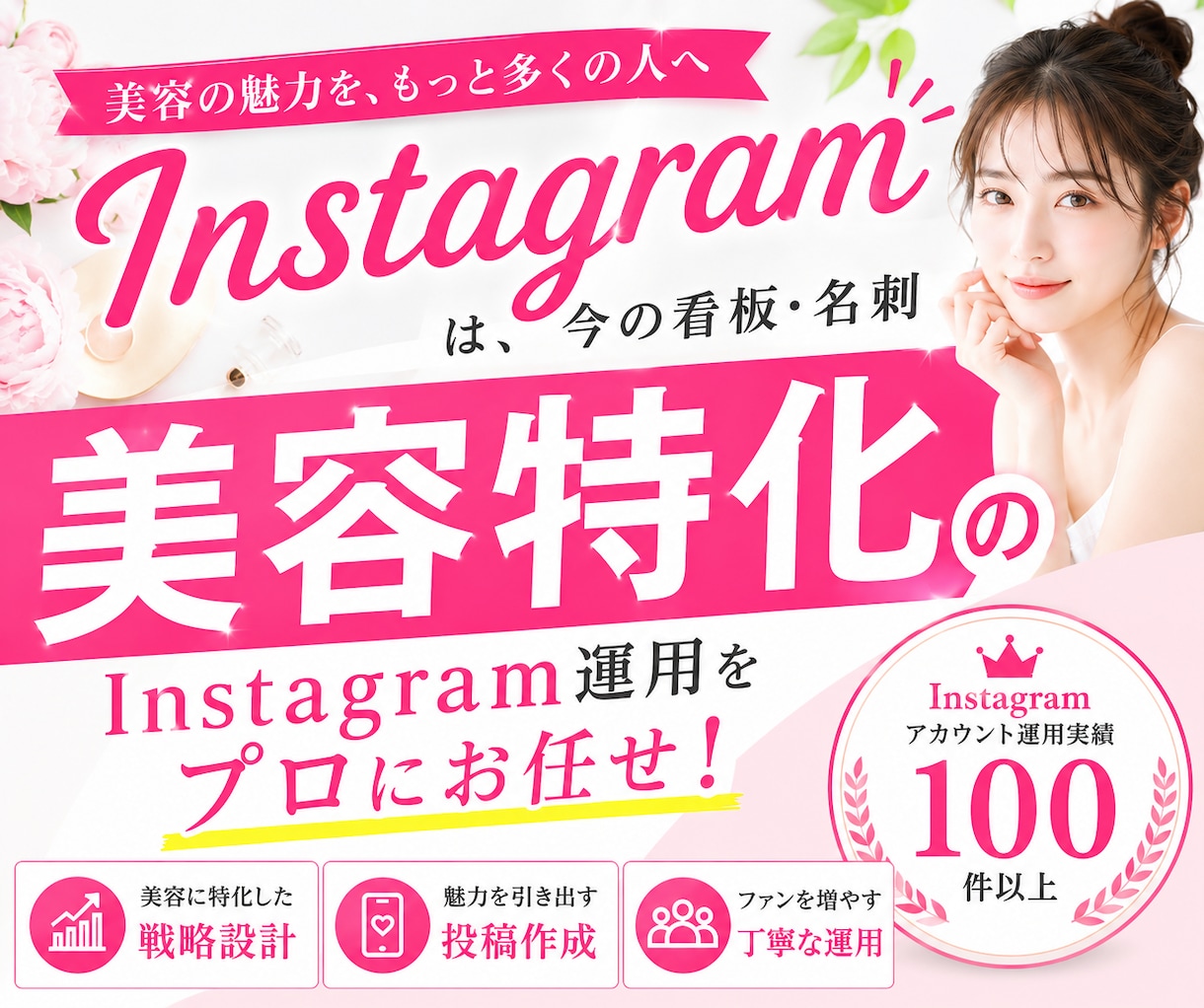 美容業界に特化！インスタグラム運用をいたします Meta広告運用も！Facebook・Threadsも連携！ イメージ1