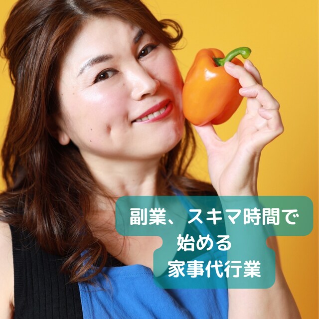 副業、スキマ時間で始める家事代行業の相談に乗ります 2ヶ月先まで予約が埋まる続ける家事代行が教えます。 イメージ1