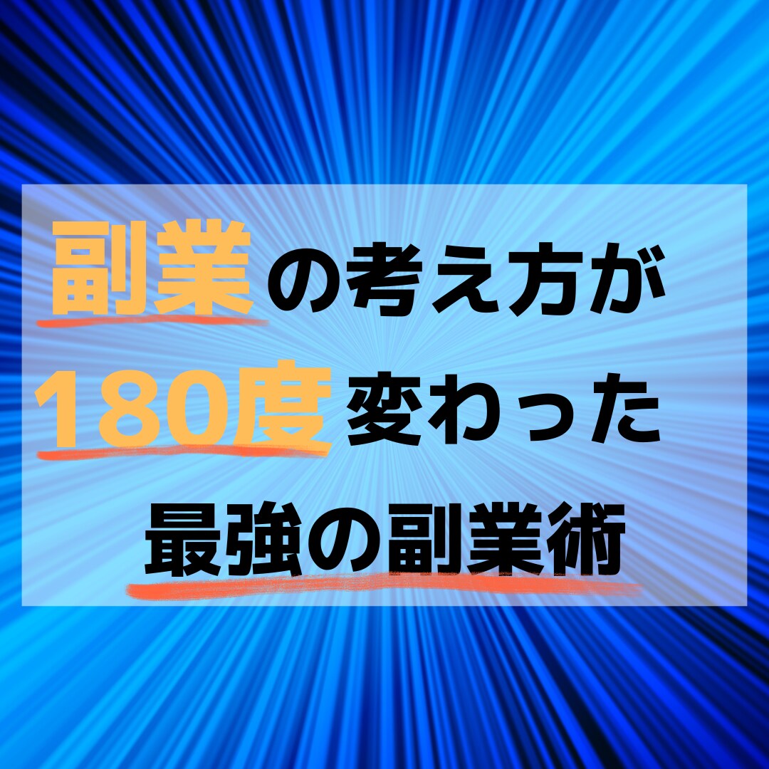 最強の副業術を教えます ある人に出会って副業について180度考えが変わった方法... イメージ1