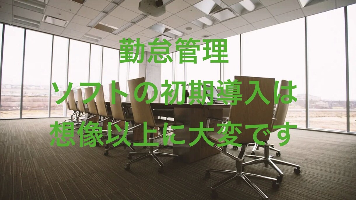 勤怠管理ソフトの新規導入サポートします 実体験に基づく業務改善計画の策定 イメージ1