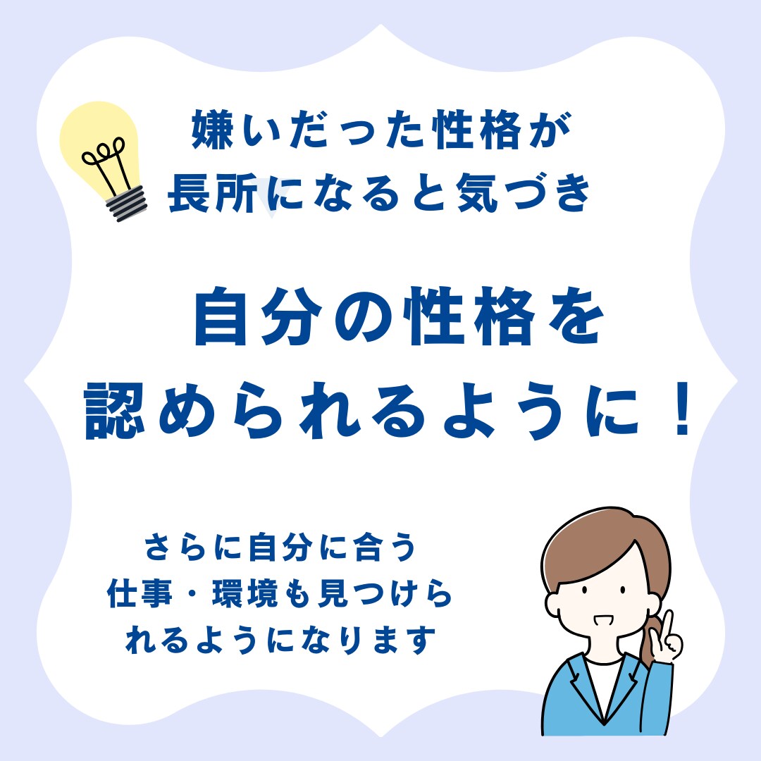 自分の性格に自信がない方！あなたの長所みつけます 自己PR苦手な方、自分の長所がわからない方の自己分析サポート イメージ3