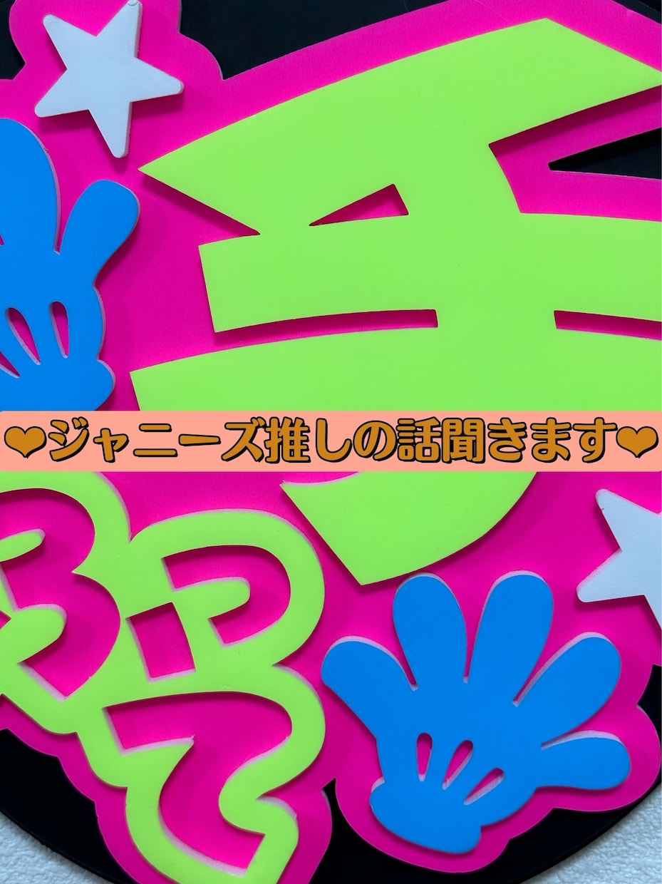 ジャニーズのお話なんでも聞きます 好きになって30年。推しの話、もっとたくさんしたくない？ イメージ1