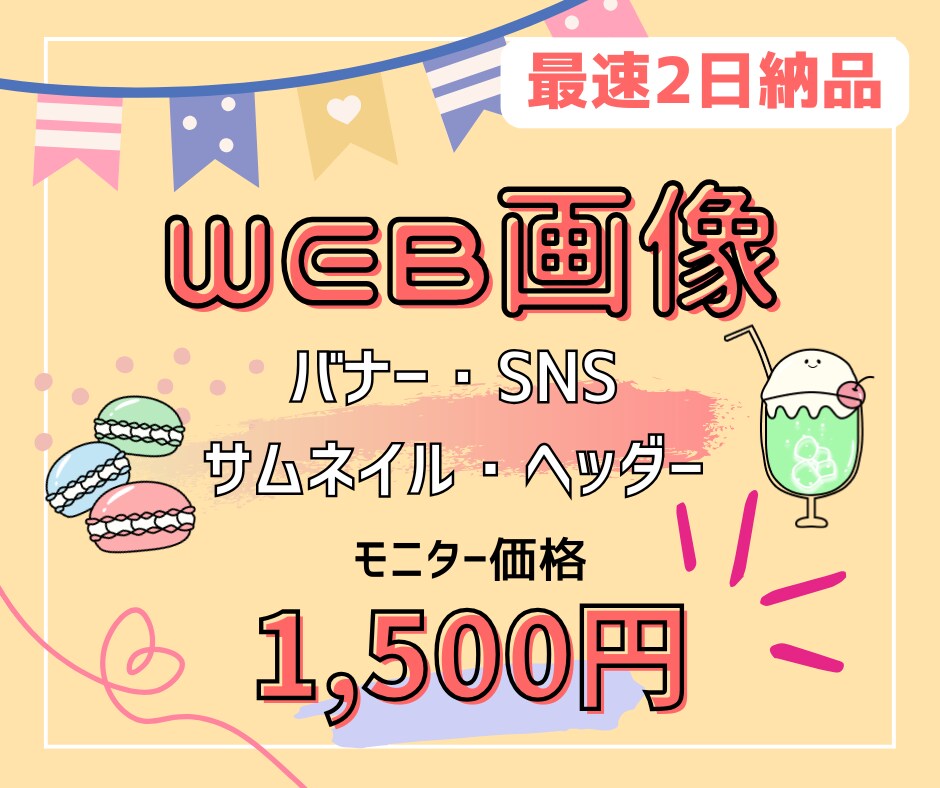 最速2日納品！WEB画像を制作します 目を惹くデザイン♪スピーディーな納品！ イメージ1