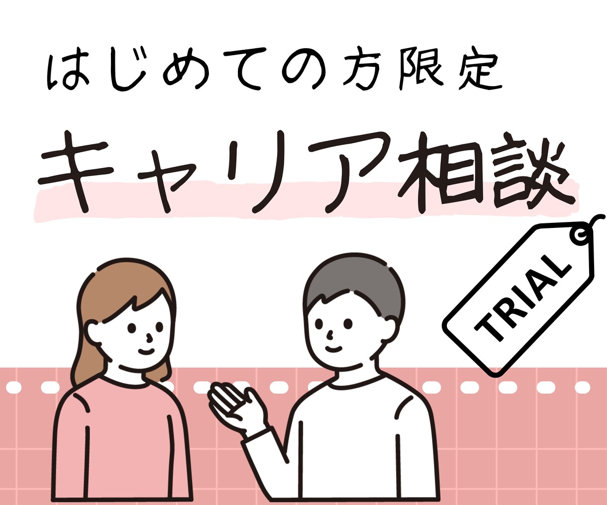 はじめての方限定＊初回キャリア相談します ビデオチャット 1回（60分） イメージ1