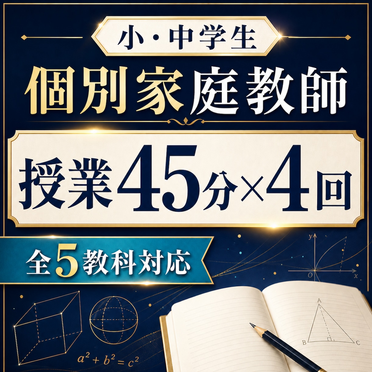 小・中学生を50分枠×4回で個別指導します 授業45分×4回で苦手単元の理解を段階的に支援 イメージ1