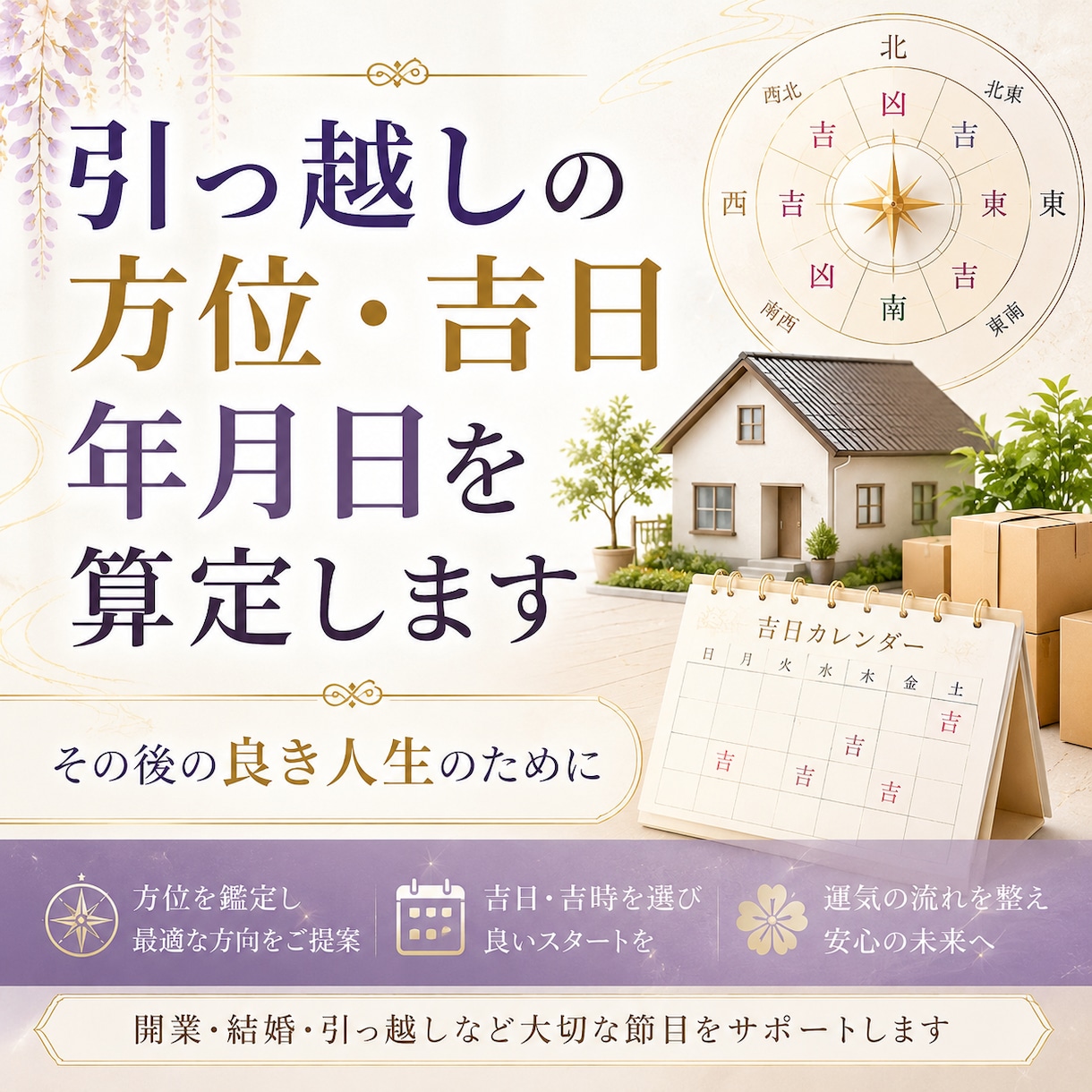 起業や結婚、引越　大事な日取りや方位をみます 【気学や四柱推命】方位、運気、日取り：7～10年間吉凶に影響 イメージ1