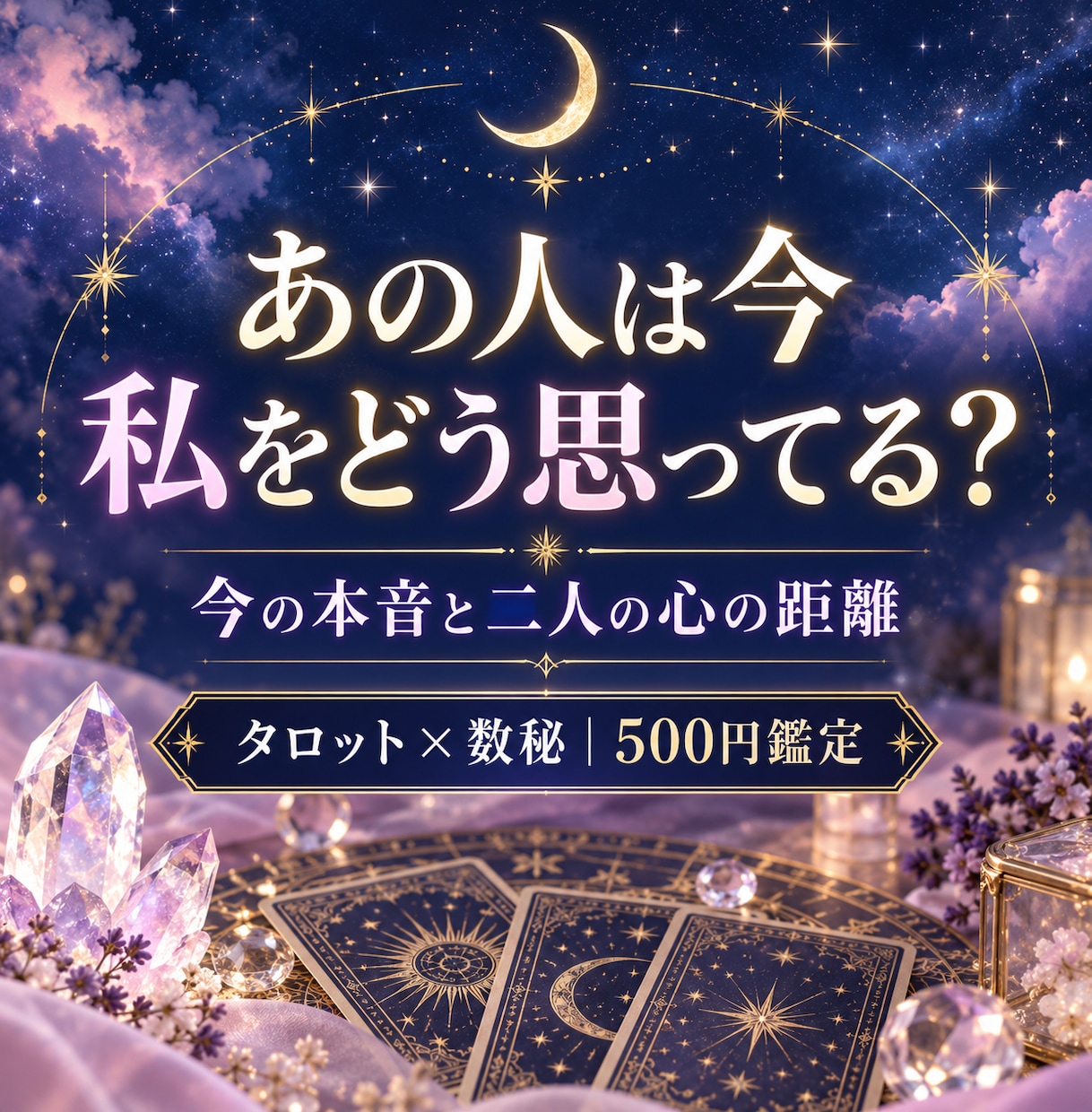 あの人の今の本音と二人の距離を占います 気持ち・あなたへの印象・今できる一歩を優しくお伝えします イメージ1