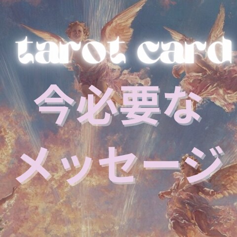 あなたに今必要なメッセージをお届けします タロットカードで天使があなたに伝えたいことをお伝えします イメージ1