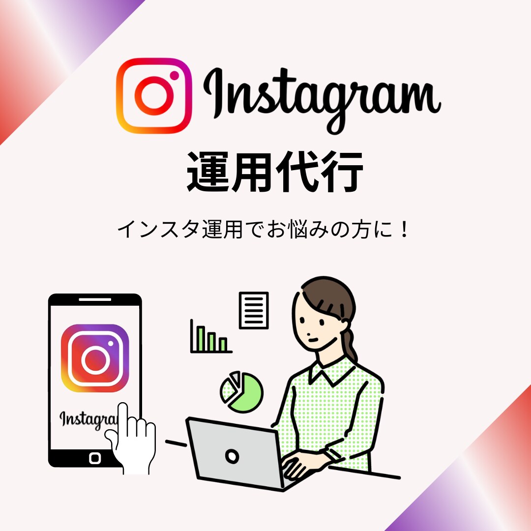 1ヶ月フル★Instagram運用代行します 【初心者歓迎】現役インフルエンサーが運用代行を行います イメージ1