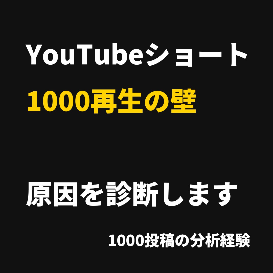 YouTubeショート1000再生の壁を診断します ショート動画600投稿の経験から原因を分析 イメージ1