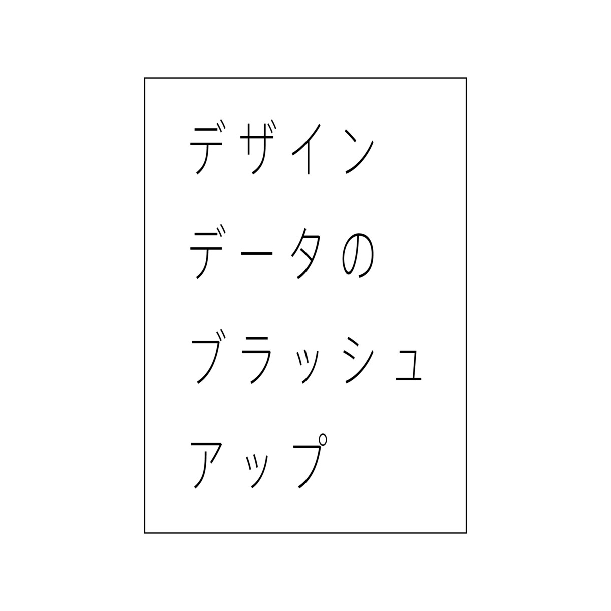 既存デザインデータのブラッシュアップをします 既存のチラシ・画像・データを見やすく整えます イメージ1