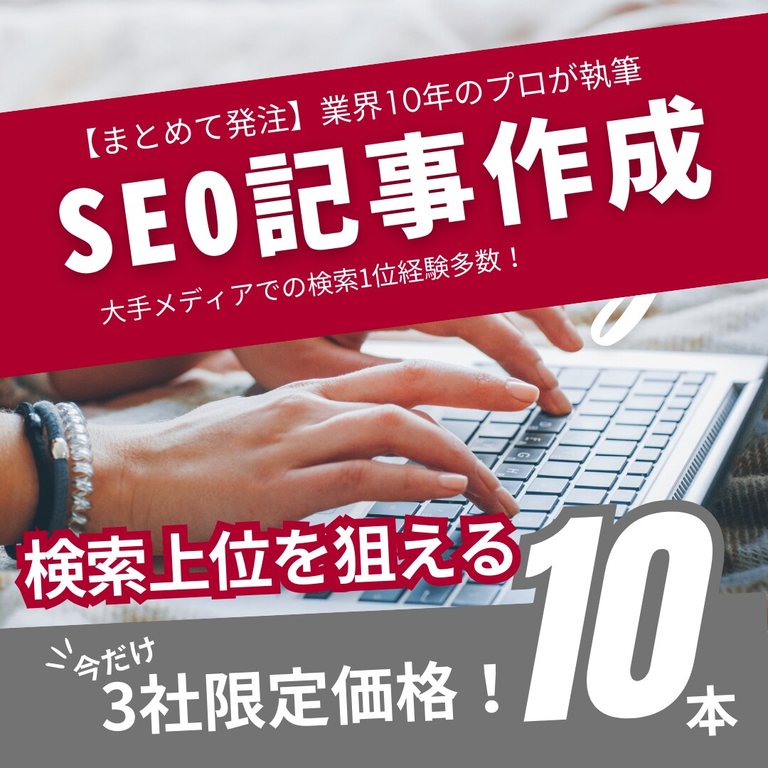3社限定！10本まとめてSEO記事を作成します SEO業界歴10年超！幅広いジャンルの執筆経験豊富 イメージ1