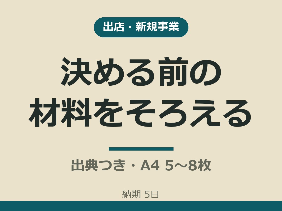 出店・新規事業の判断材料を出典つきで調べます 出典つき・A4で5〜8枚・通話なしで文字だけで完結 イメージ1