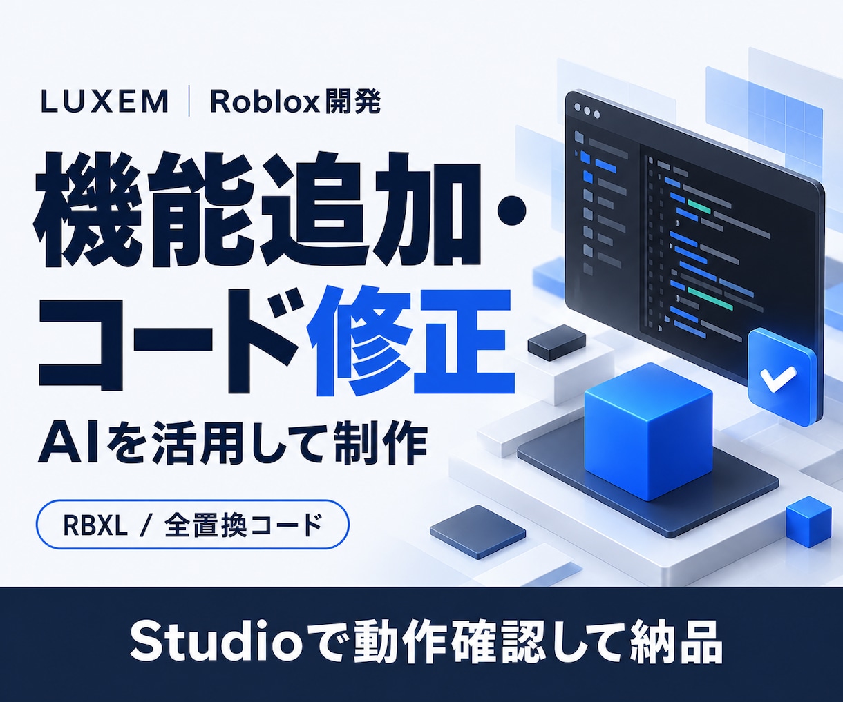 Robloxの機能追加やコード修正を承ります AIを活用して制作し、Studioで動作確認して納品 イメージ1