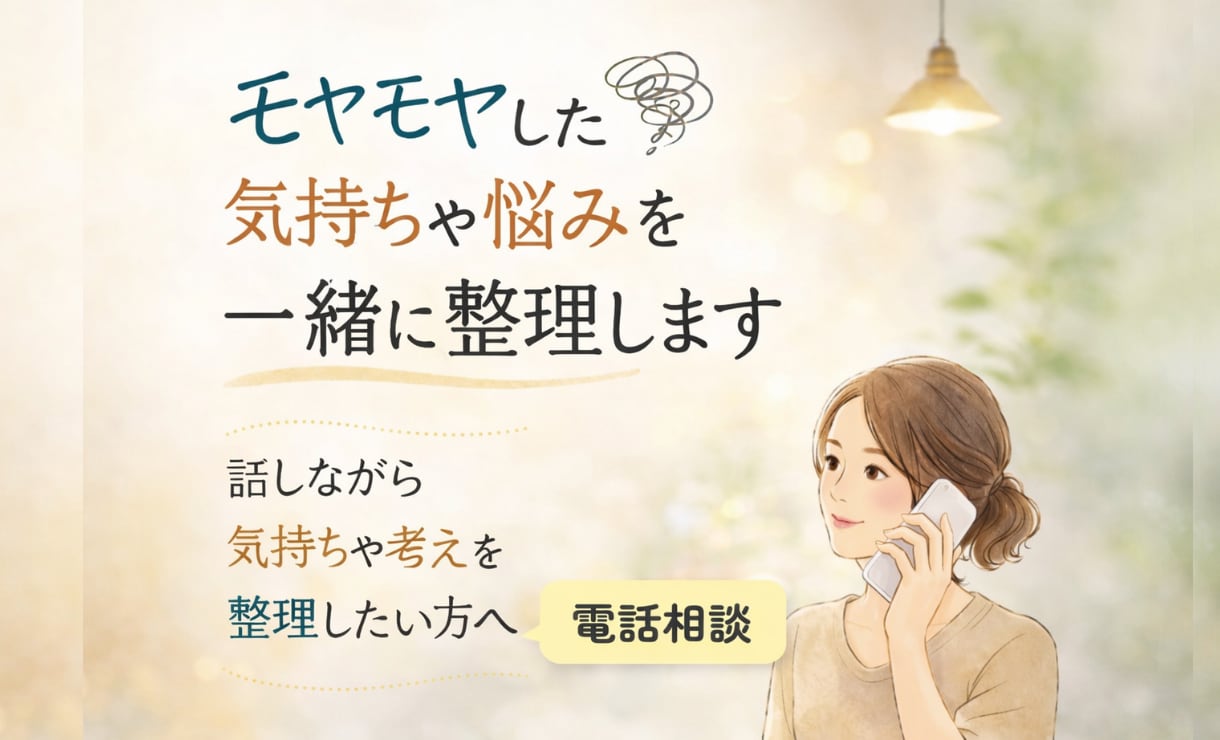 モヤモヤした気持ちや悩みを電話で一緒に整理します 話しながら気持ちや考えを整理したい方へ イメージ1