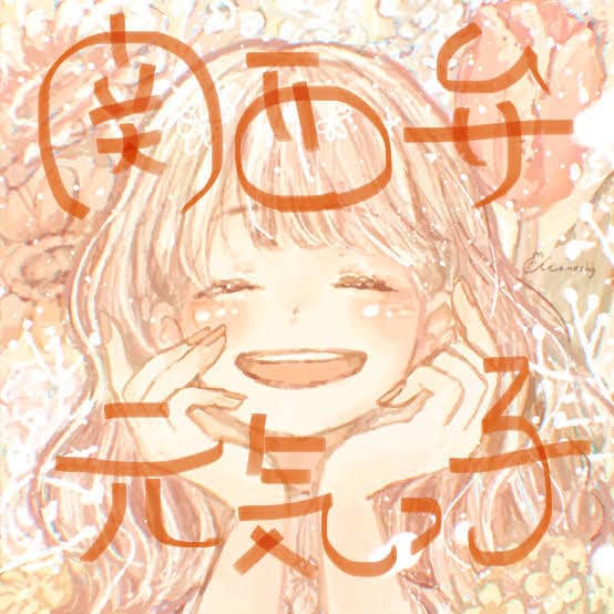 関西弁20代女子が笑顔になれるお手伝いをします 基本敬語ですがご要望があれば関西人の友達テンションで話します イメージ1