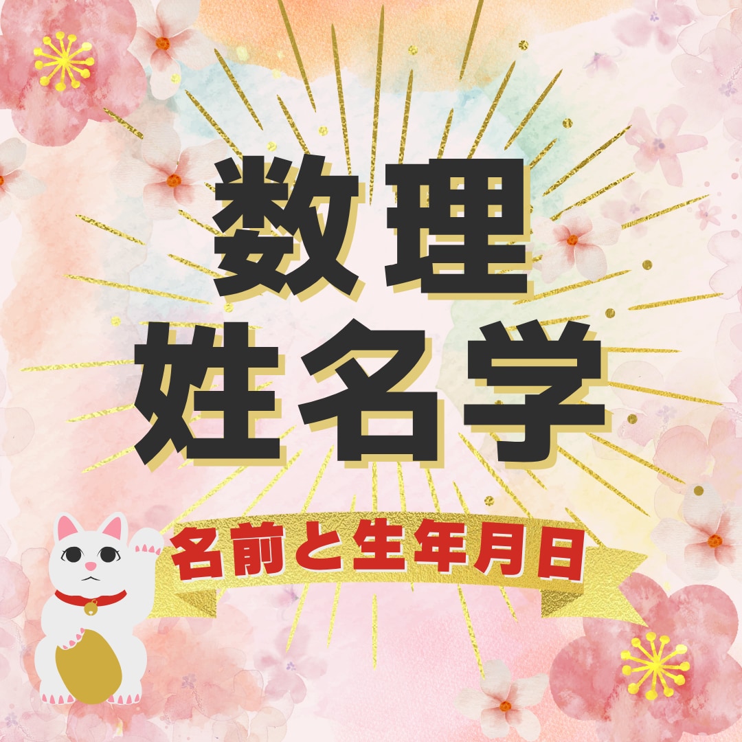 ココナラで唯一の出品・数理姓名学で鑑定します 従来の姓名判断ではありません。吉数は人によって異なります。 イメージ4