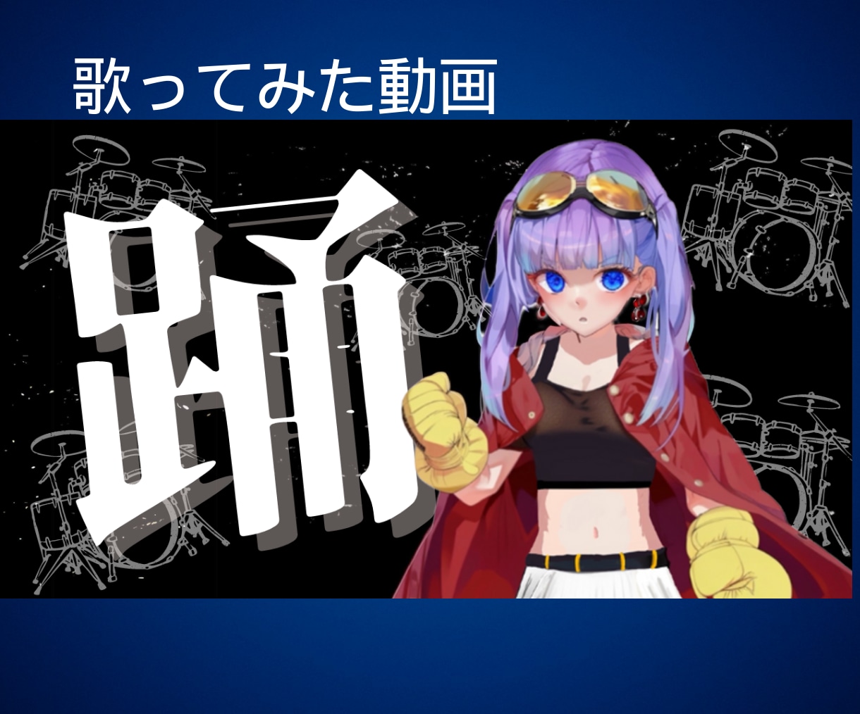 注目されるYouTubeサムネをお作りします デザイン丸投げでもOK！お任せください！（オプション有） イメージ3