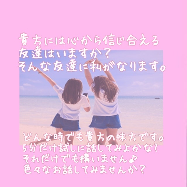 心から信じられる友達はいますか？私が友達になります 本当の意味で貴方を想って大切にしてくれる友達に私がなります。 イメージ1