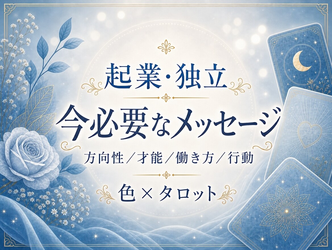 起業・独立|10色×カード22枚でお悩み診断します 直感で選ぶ参加型占いセラピー|過去〜未来への一歩をお伝え イメージ1