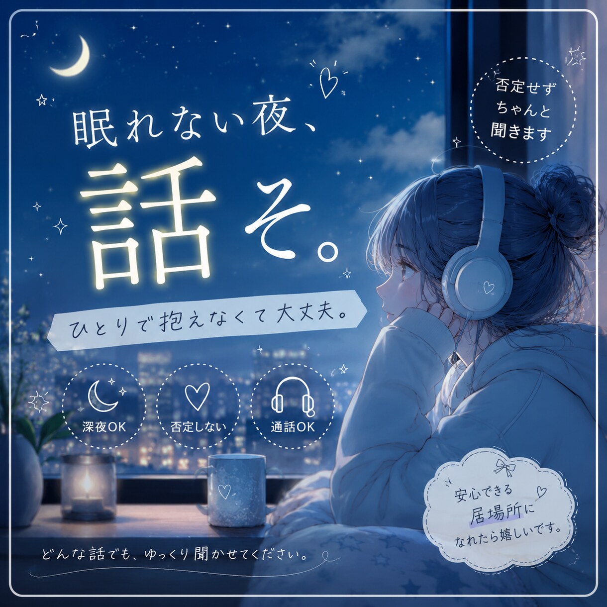 メンタルがしんどい時、お話をします 誰にも言えない悩みを一緒に整理していきましょう！ イメージ1
