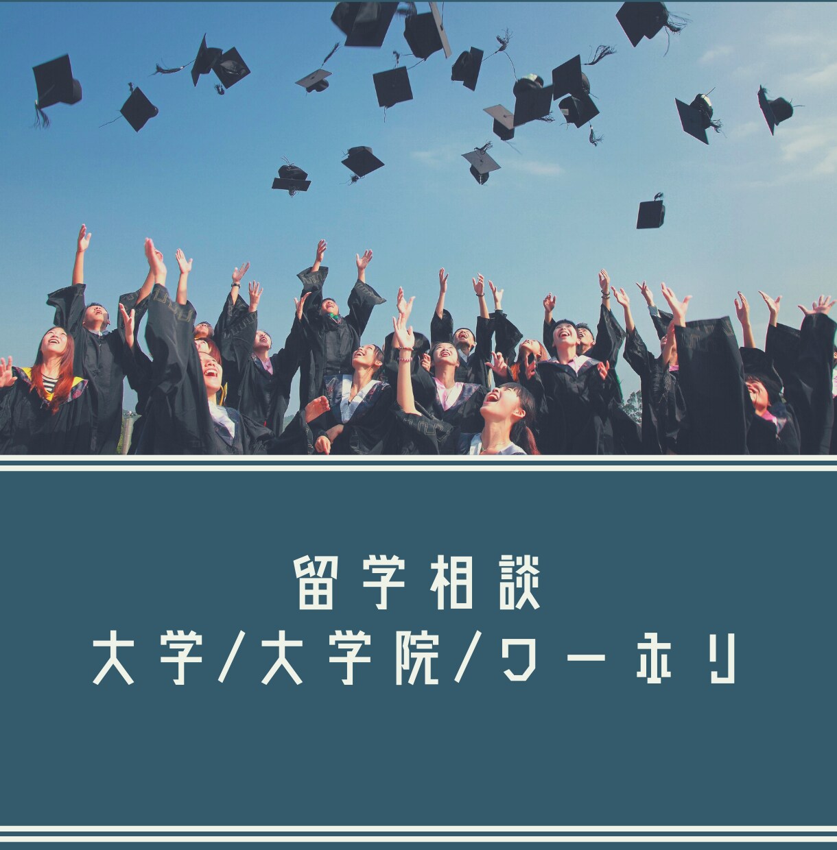 留学検討中の方、アドバイスします 語学留学/ワーホリ/学部/大学院の違いやおすすめなど！ イメージ1