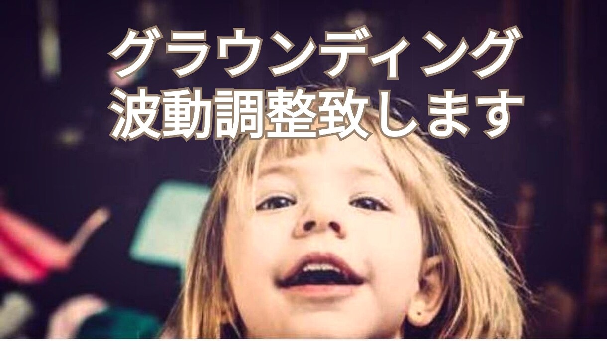 グラウンディングと波動調整致します いつも緊張している・誰といても孤独を感じる イメージ1