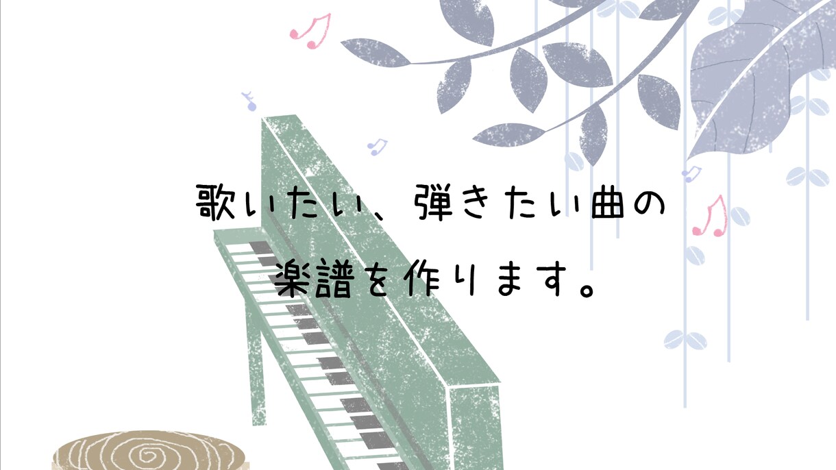 音大卒＊正確な楽譜を作成します どんな楽曲でも譜面に起こします。 イメージ1