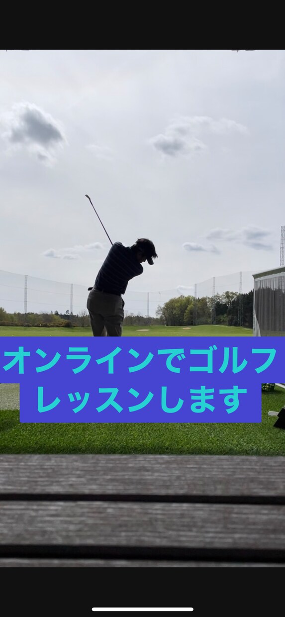 オンラインでゴルフレッスン致します 動画でスイングチェック、メッセージで改善方法の提示 イメージ1
