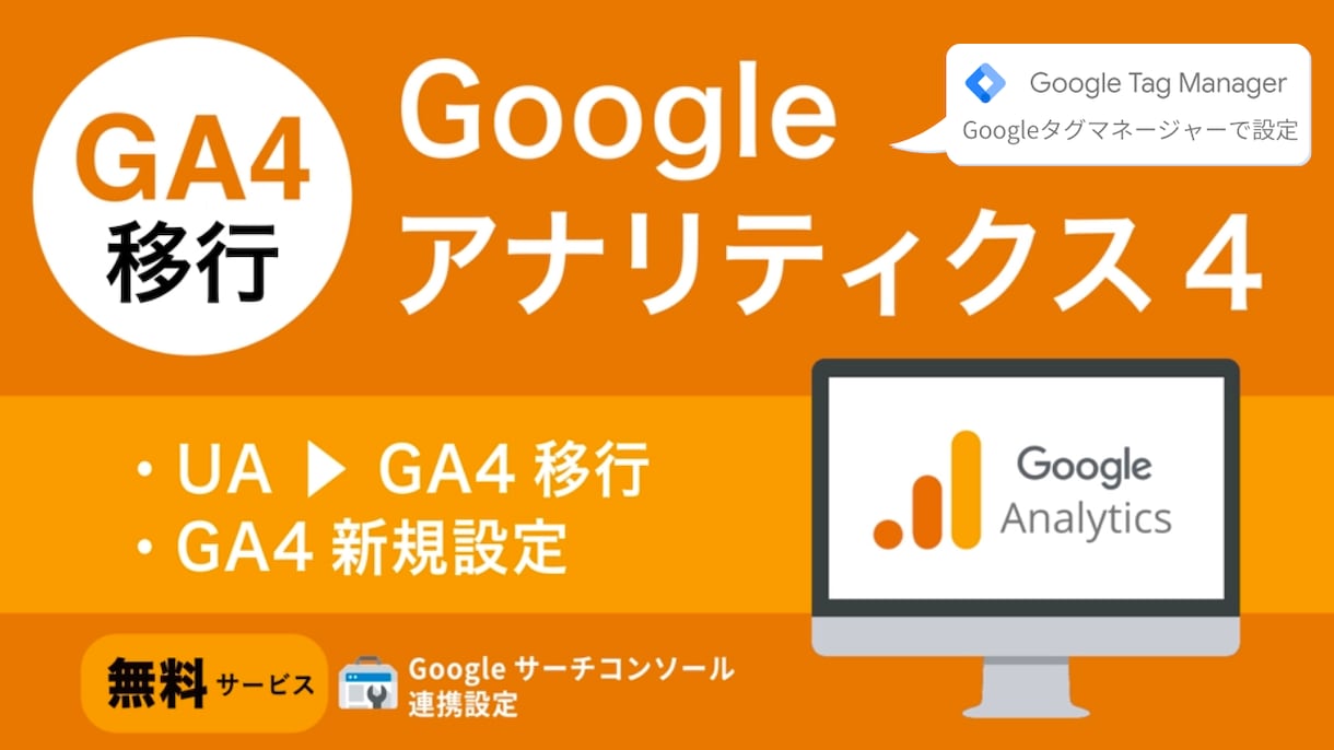 GA4 4,500円で導入・移行設定代します 丸投げOK！貴社サイトに合ったGA4設定を支援いたします。 イメージ1