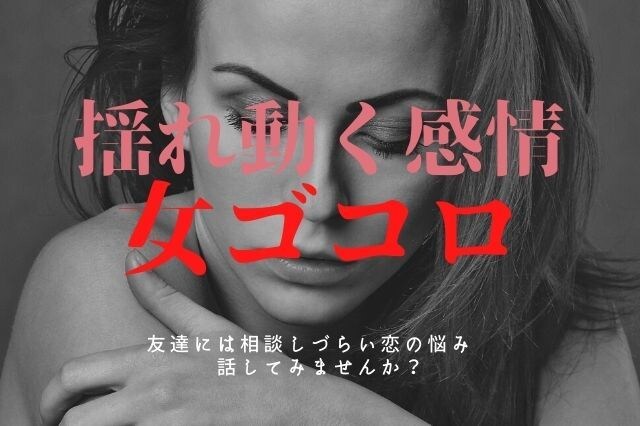 激しく揺れ動く感情の女ごころ【恋の悩み】聴きます 恋しているとどうしたらいいかわからない感情に答えを！ イメージ1