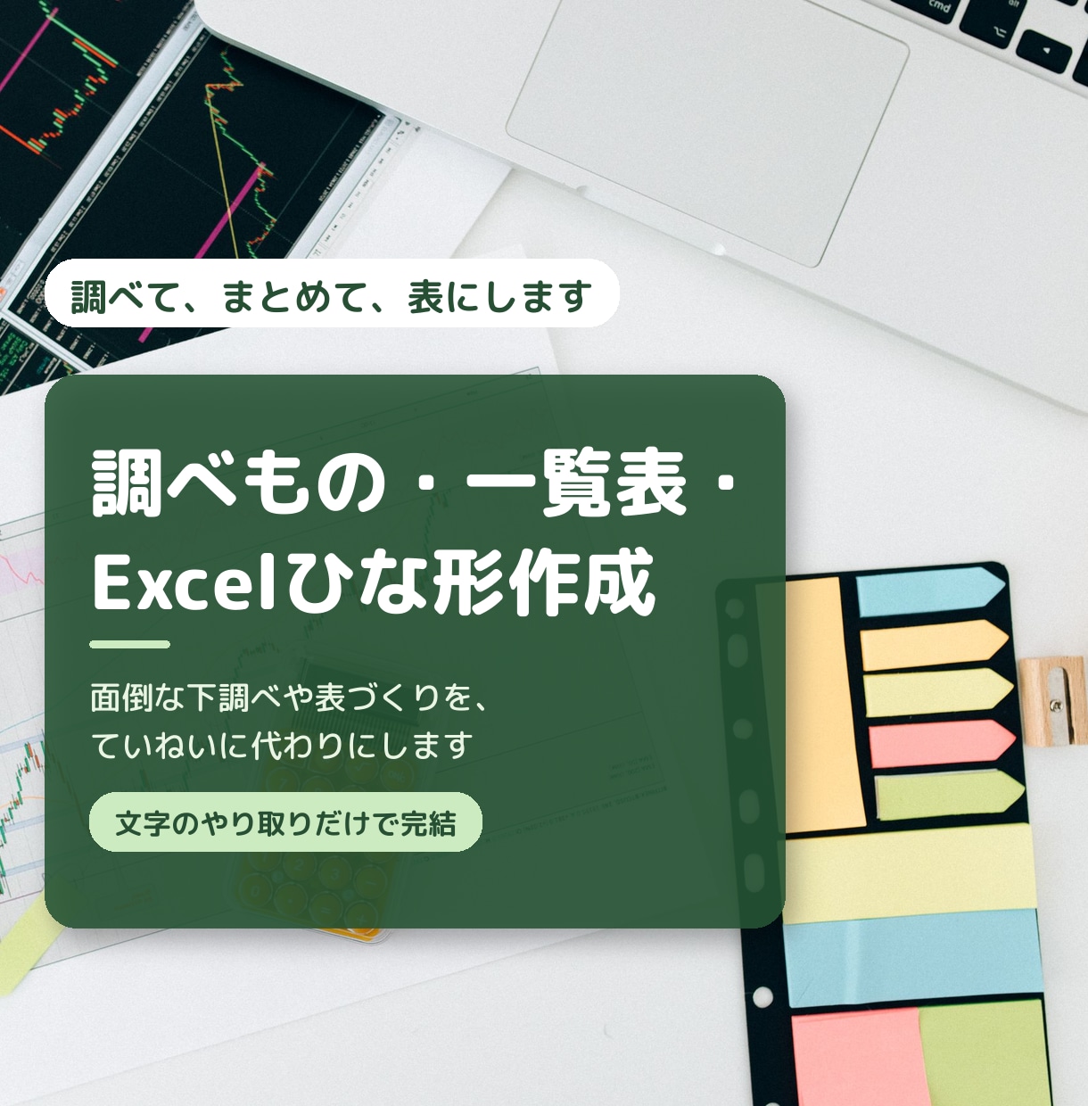 調べもの・一覧表・Excelひな形を作ります 面倒な下調べや表づくりを、ていねいに代わりにします イメージ1
