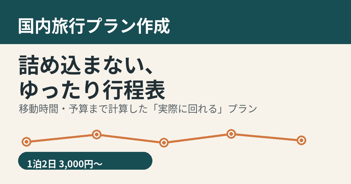 詰め込まない国内旅行プラン作りますます 移動時間・予算まで計算した「実際に回れる」行程表 イメージ1