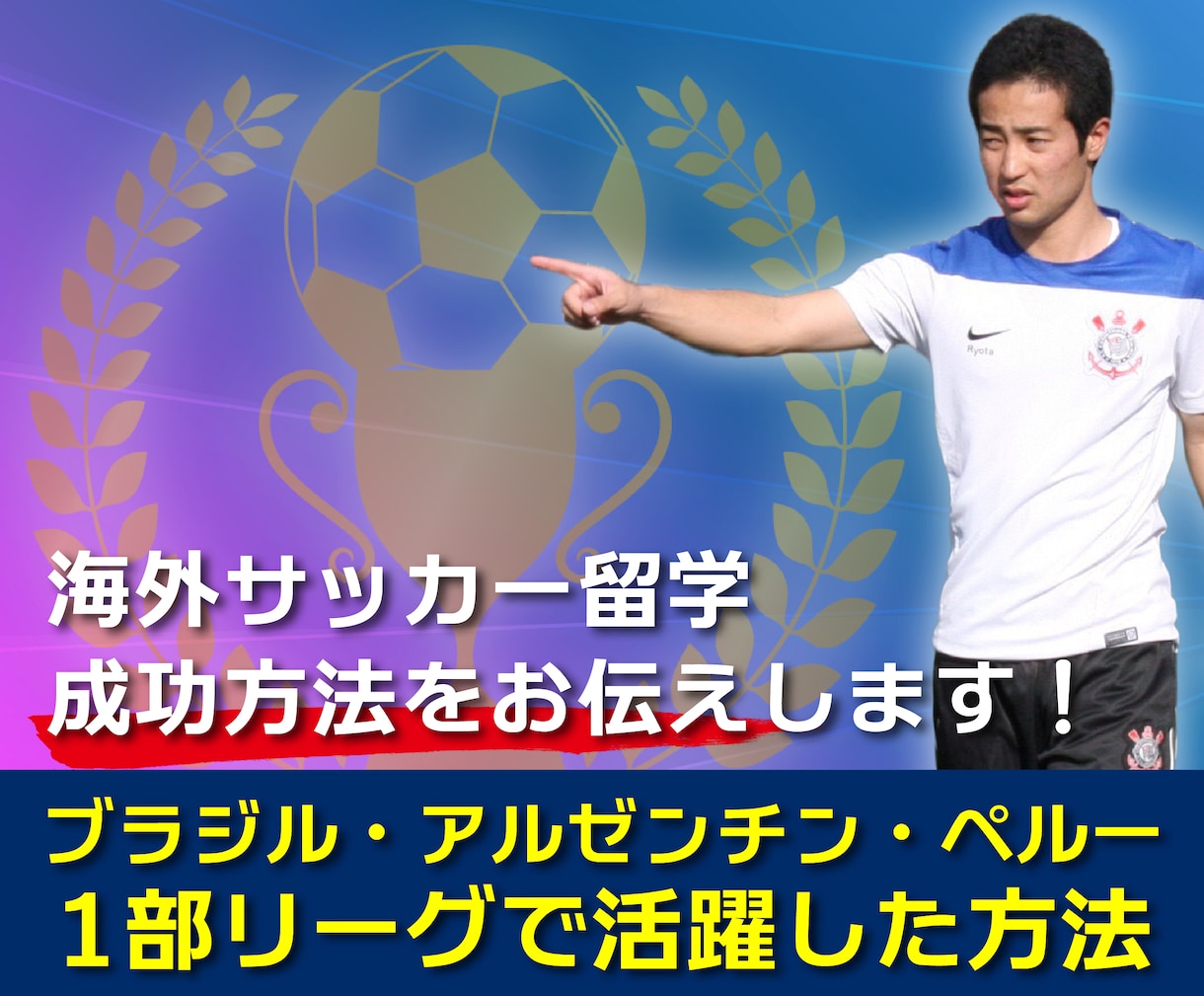 海外サッカー留学の成功方法をお伝えします ブラジル・アルゼンチン・ペルー1部で活躍した方法 イメージ1