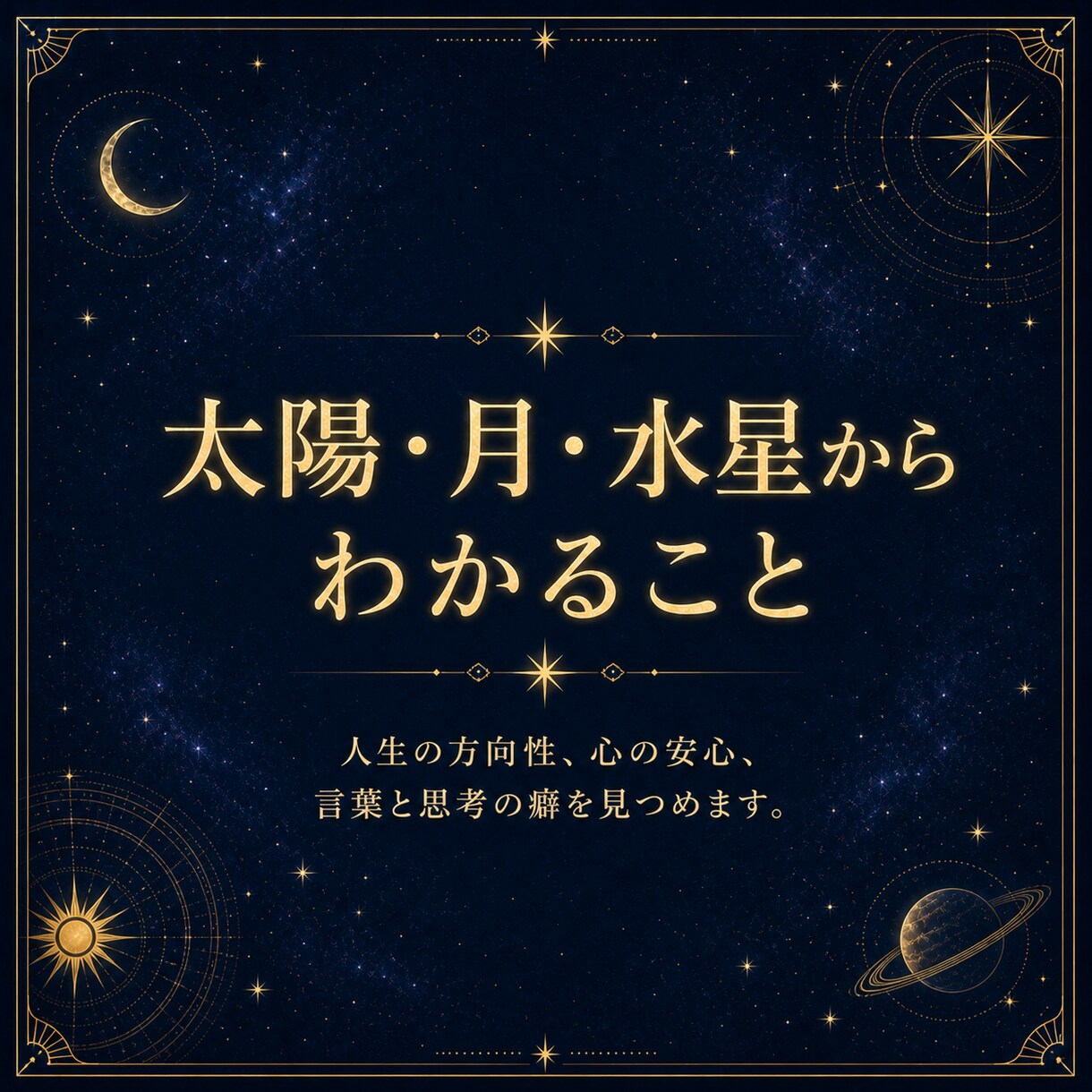 西洋占星術で本質・才能・人生テーマを鑑定します 星からの贈りものを、あなたの言葉にして届けます イメージ3