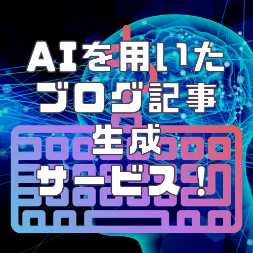 最新AIによるブログ記事自動生成を提供します 人間より優れてる？！サンプルをご覧ください イメージ1