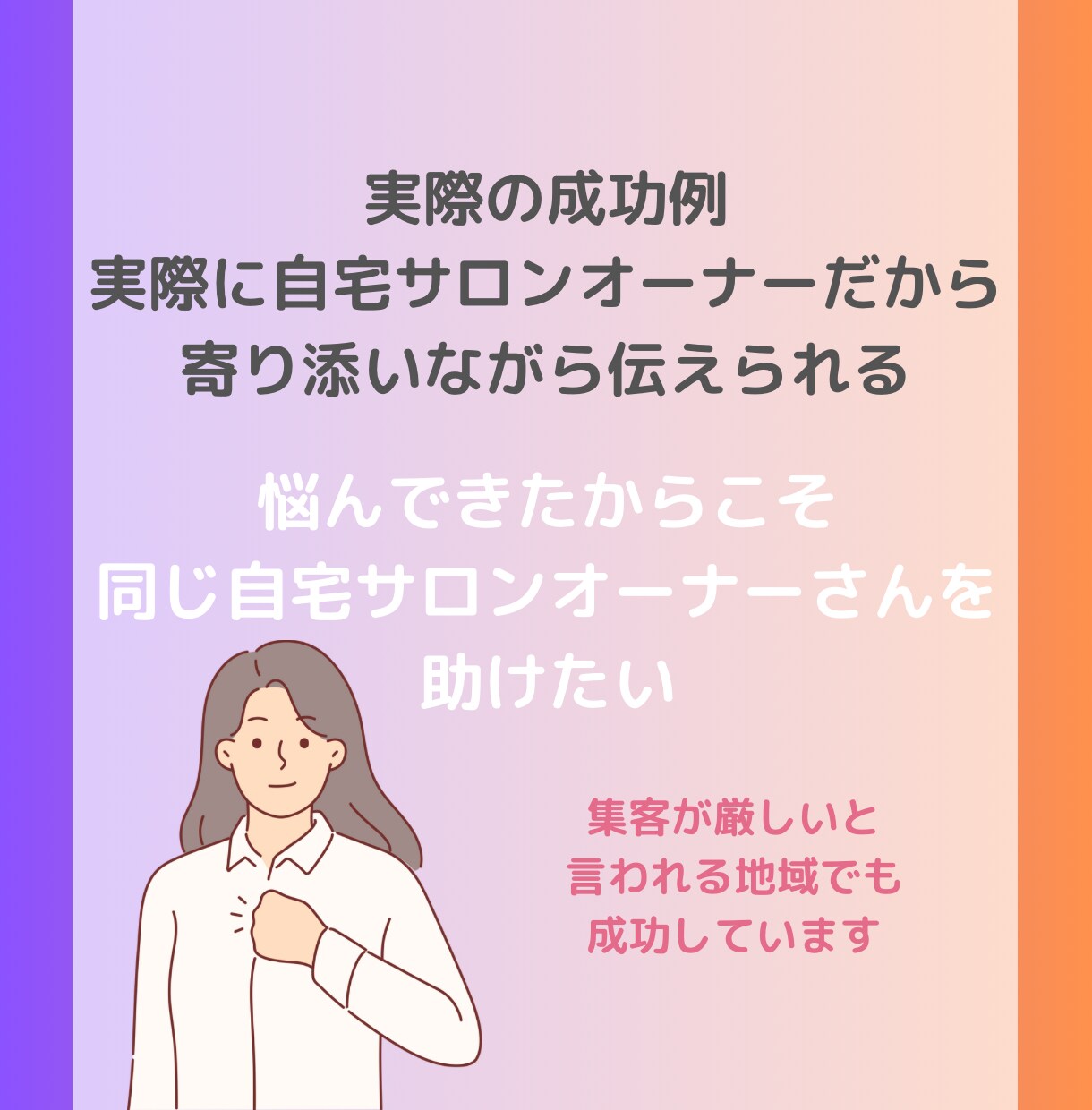 自宅サロン特化！低資金で集客成功例教えます 実際の成功例を元に現場を知るサロンオーナーが伝授 イメージ6
