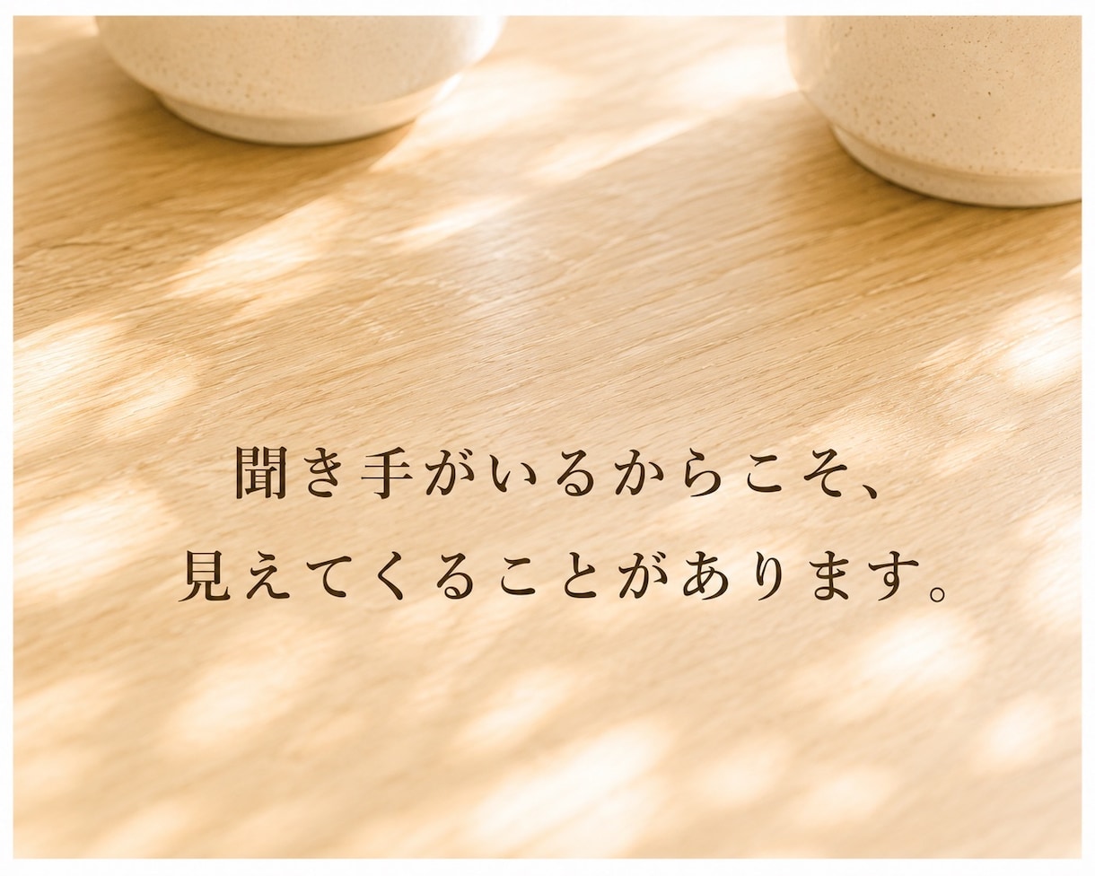 あなたのこれまでの人生を振り返るお相手をします 聞き手がいるからこそ、見えてくることがあります イメージ9