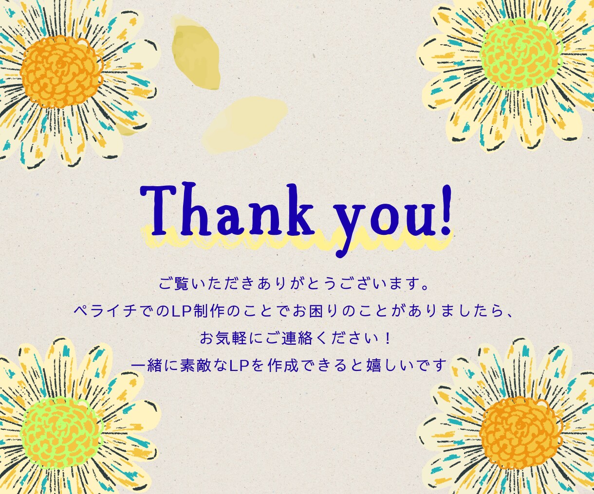 売れる！集客できる！LPをペライチで制作します 丁寧なヒアリングで、集客につながるLP制作をお手伝いします！ イメージ10