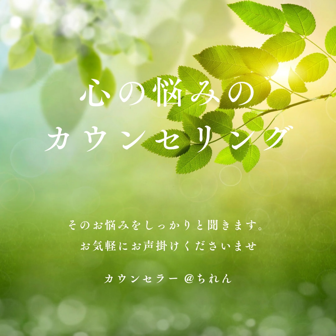 あなた様の心に寄り添いサポートいたします もうおひとりで悩まないで、私と一緒に解決していきましょう！ イメージ1