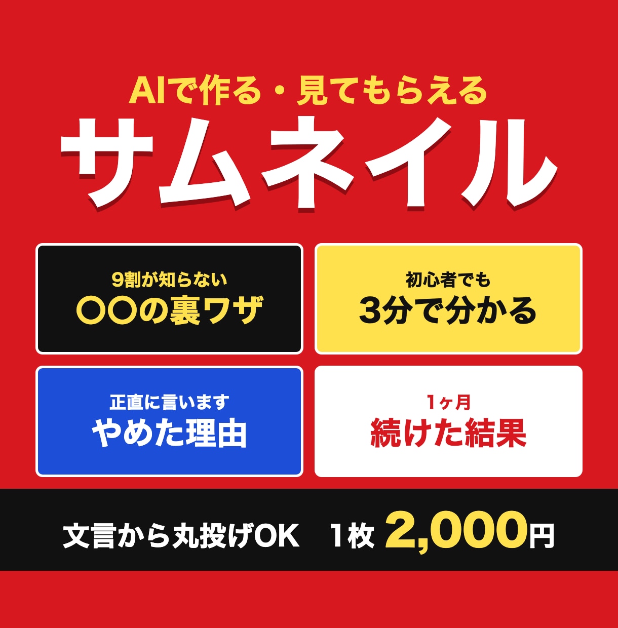 AIで、見てもらえるYouTubeサムネを作ります 背景もAIで用意｜文言から丸投げOK｜1枚2,000円 イメージ1