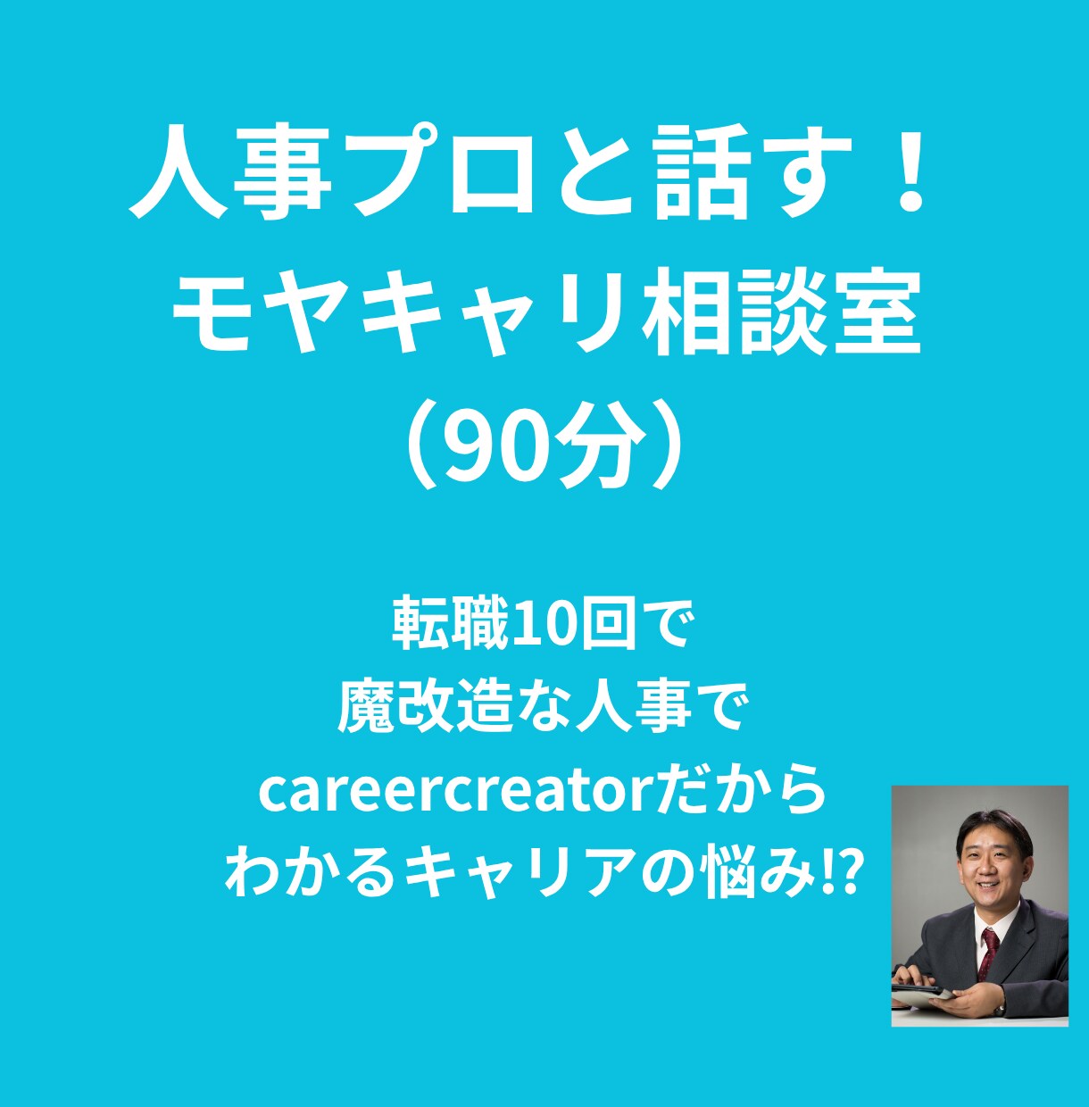 人事プロと話す！モヤキャリ相談室はじめます モヤモヤ解消！話すだけですっきり、次の一歩へ イメージ1