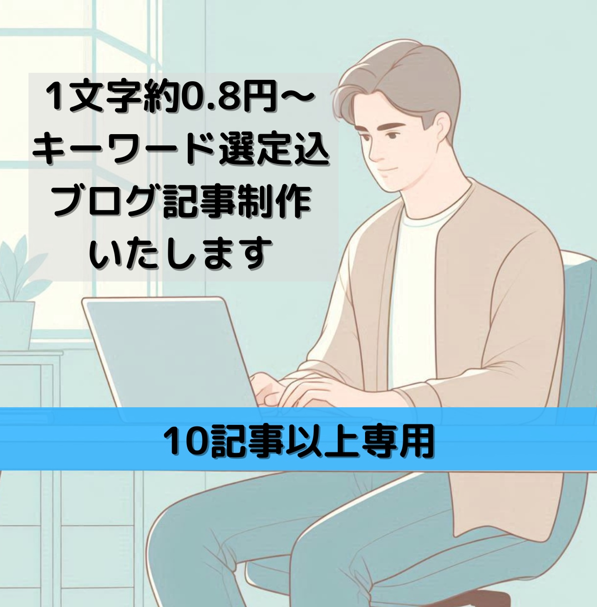 1文字約0.8円キーワード選定込10記事制作します 文字数・記事数増減対応可能 定期購入特典有り イメージ1