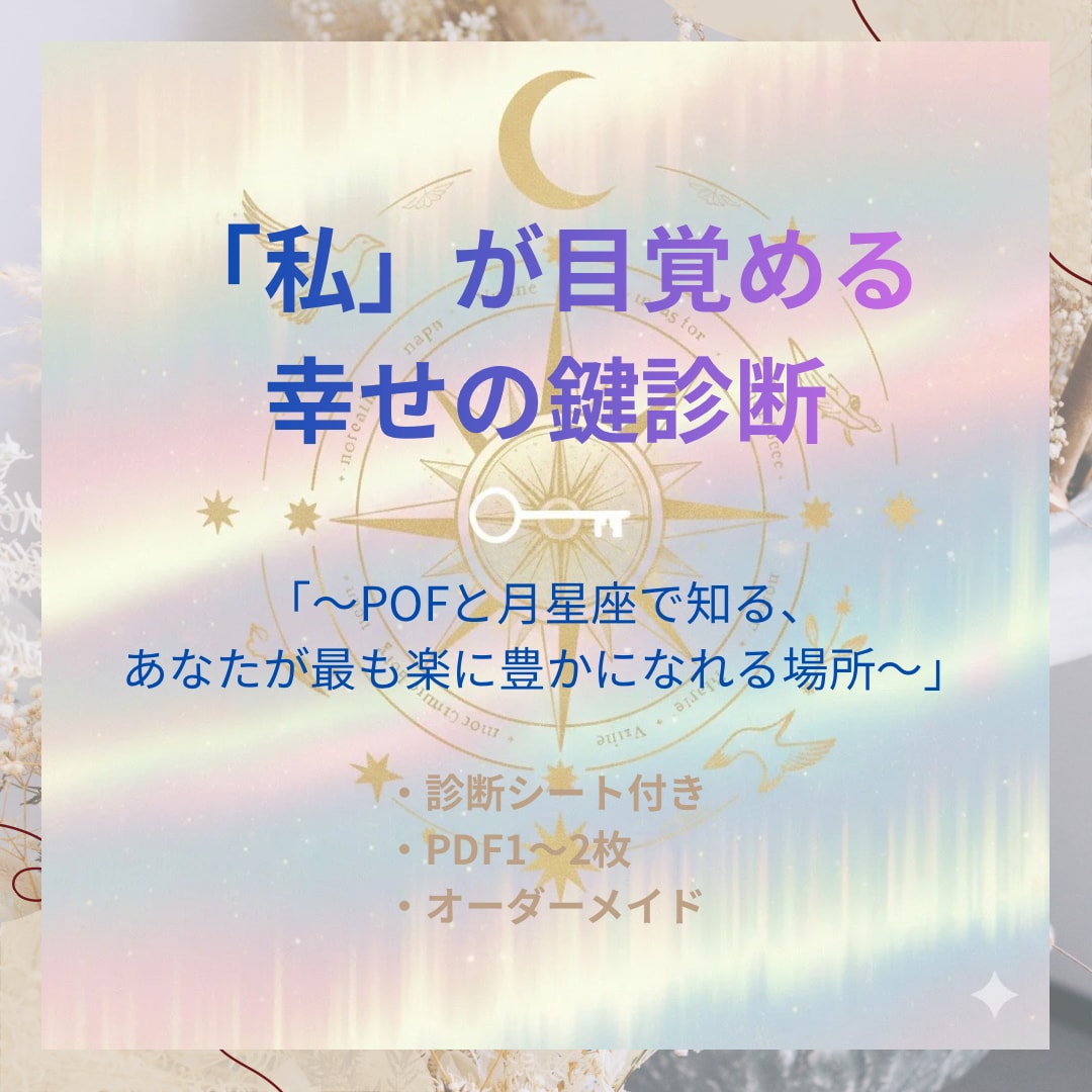 誰かのための「私」卒業！星で紐解く幸せ鍵診断します POF（幸運の鍵）と月星座で知る「私の豊かな居場所」 イメージ1