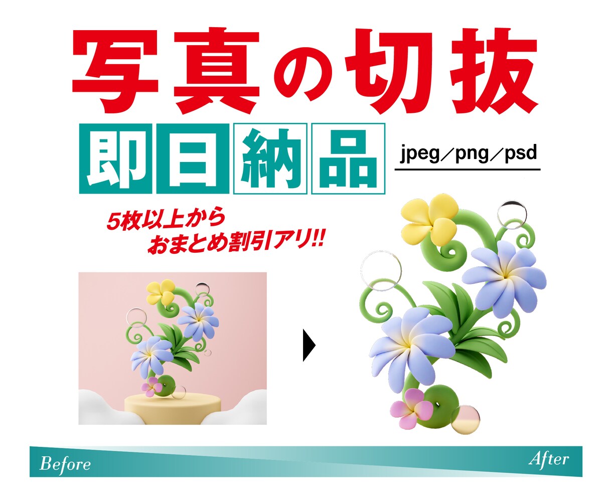 写真の切抜　即日対応いたします サクッと丸投げ！すぐ欲しいに応えます！ イメージ1