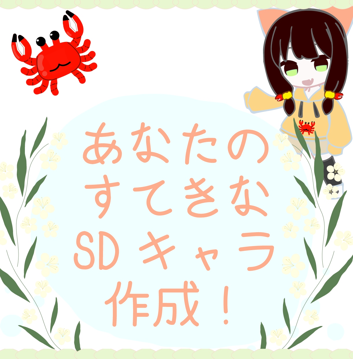 企業様・個人様大歓迎！SDキャラ作成します かわいいSDキャラ作成！色んなシーンでご使用どうぞ！ イメージ1
