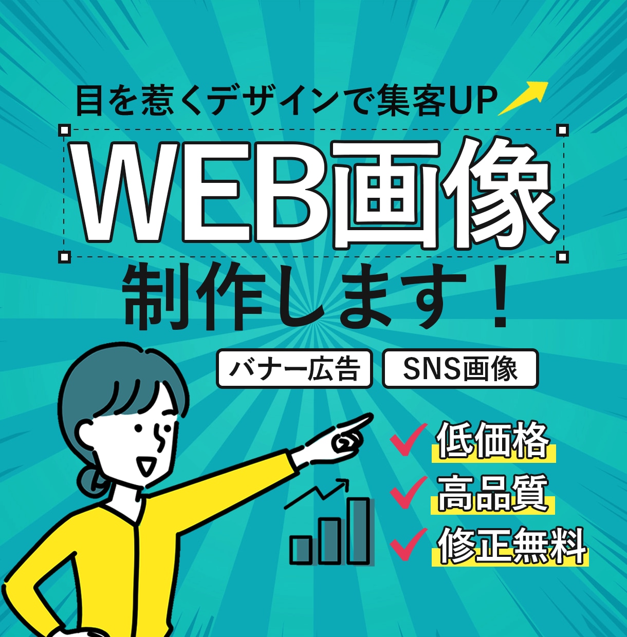 リピーター様限定！WEB画像を制作いたします お客様とともに最適解のクリエイティブを創り上げます。 イメージ1