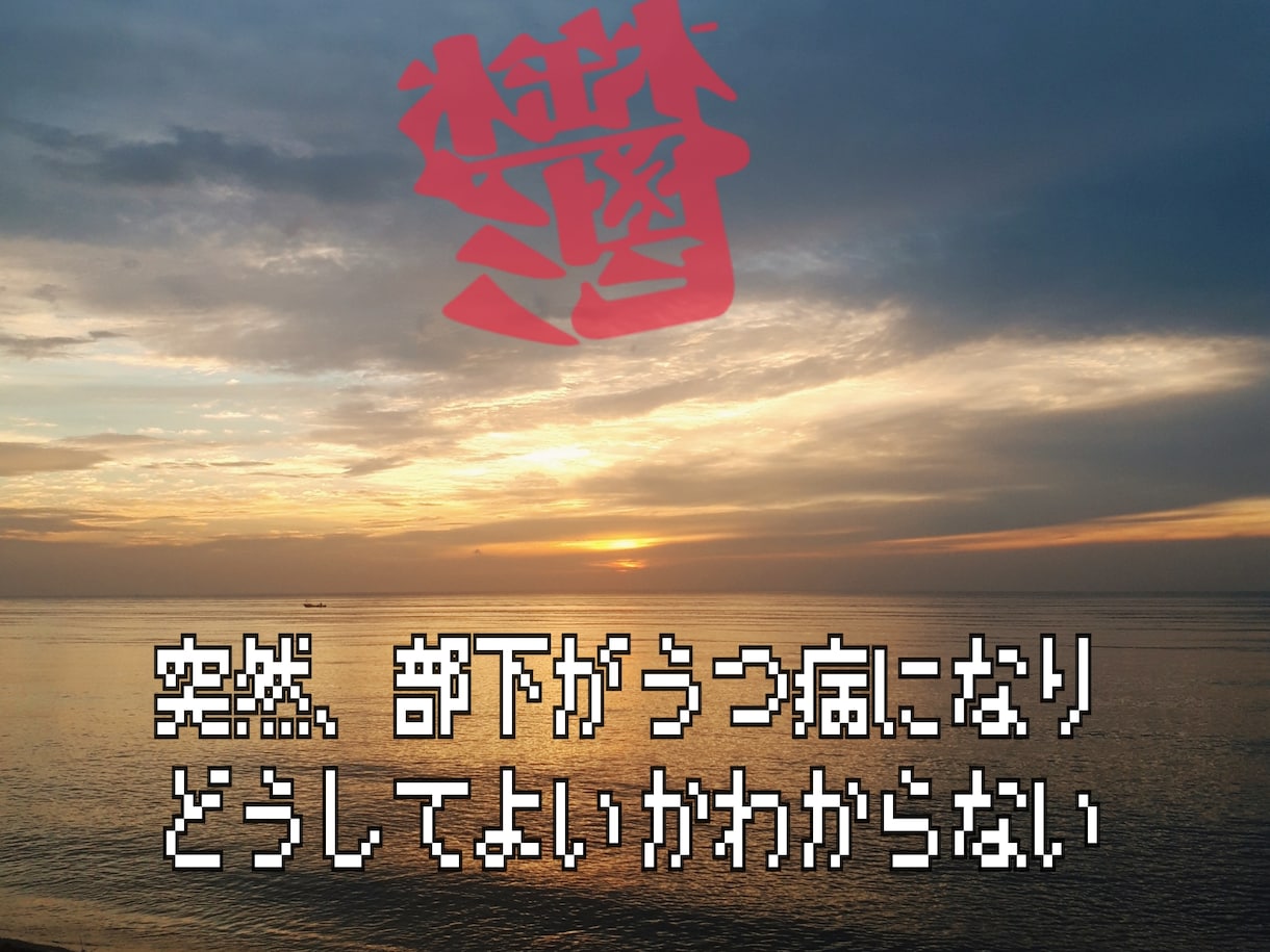突然、部下がうつ病に。接し方をアドバイスします 何から手を付けて良いか分からない方、まずはお話を伺います。 イメージ1