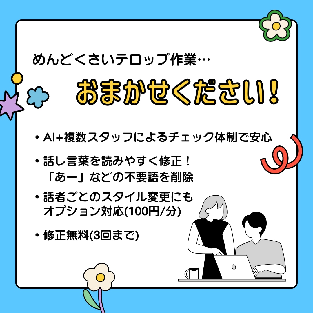 動画の字幕／フルテロップを作成します 面倒な字幕をおまかせ！複数スタッフによるチェック体制も安心 イメージ2
